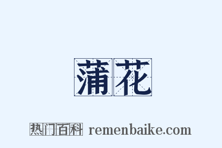 蒲花是什么意思的图片